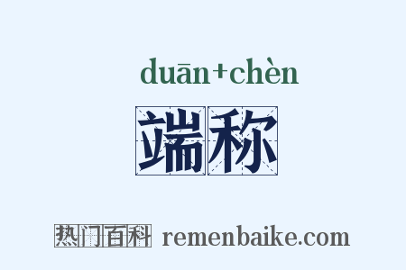 端称是什么意思的图片